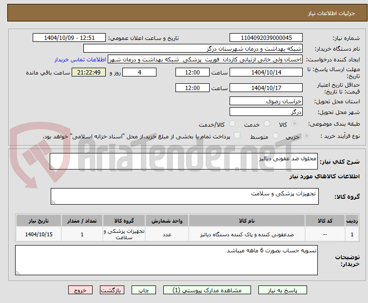 تصویر کوچک آگهی محلول ضد عفونی دیالیز