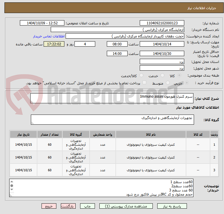 تصویر کوچک آگهی سرم کنترل هورمون Immuno assay