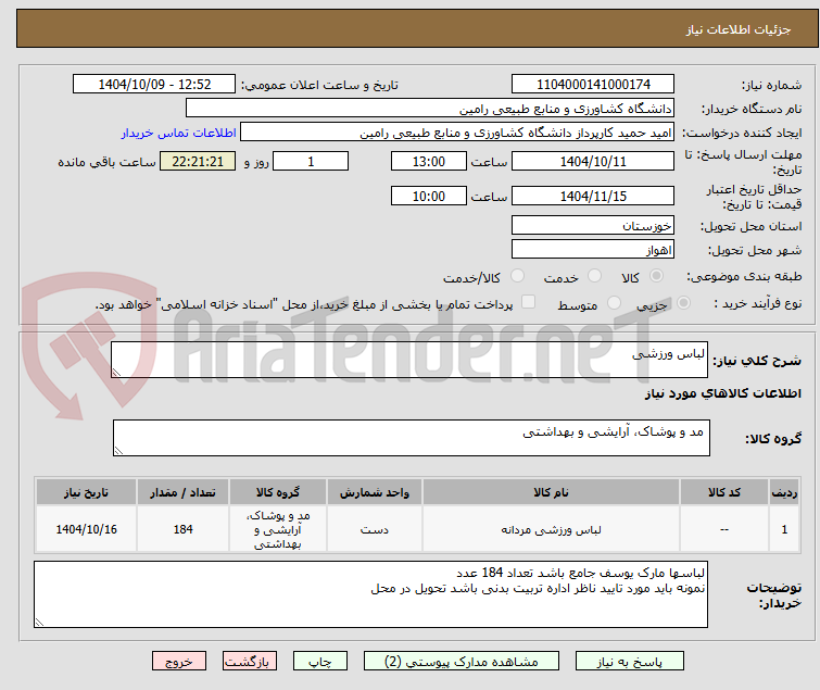 تصویر کوچک آگهی لباس ورزشی