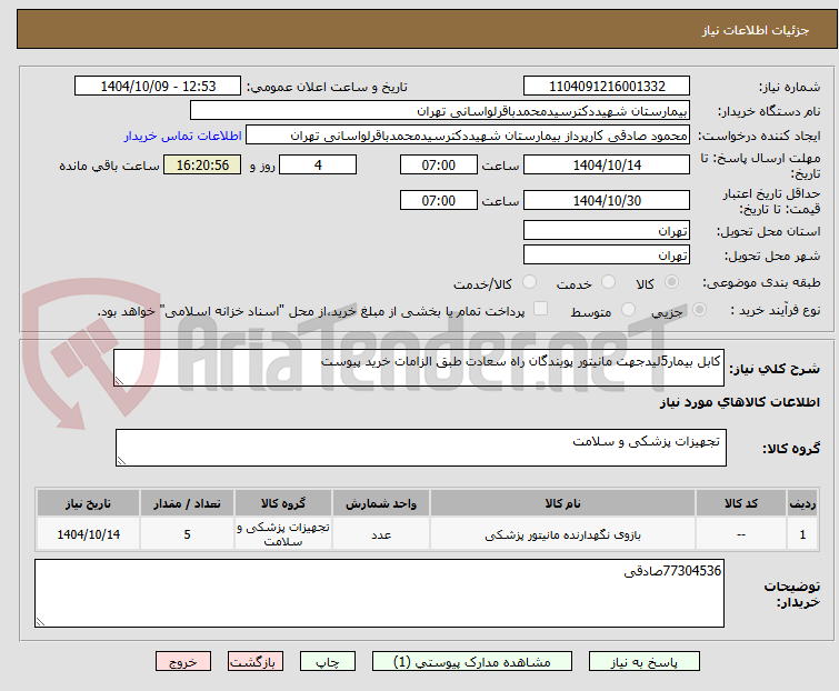 تصویر کوچک آگهی کابل بیمار5لیدجهت مانیتور پویندگان راه سعادت طبق الزامات خرید پیوست