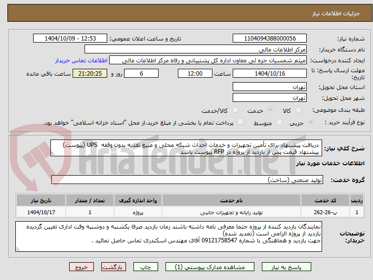 تصویر کوچک آگهی دریافت پیشنهاد برای تأمین تجهیزات و خدمات احداث شبکه محلی و منبع تغذیه بدون وقفه UPS (پیوست)
پیشنهاد قیمت پس از بازدید از پروژه در RFP پیوست باشد