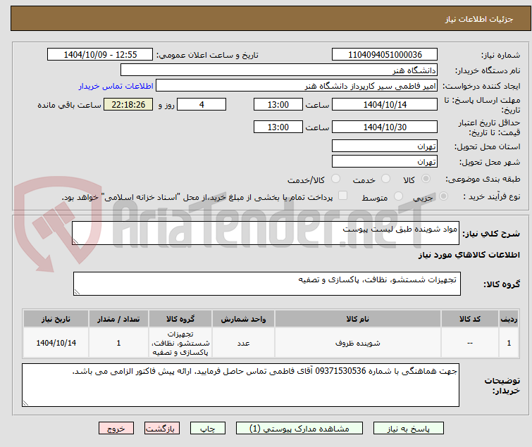 تصویر کوچک آگهی مواد شوینده طبق لیست پیوست