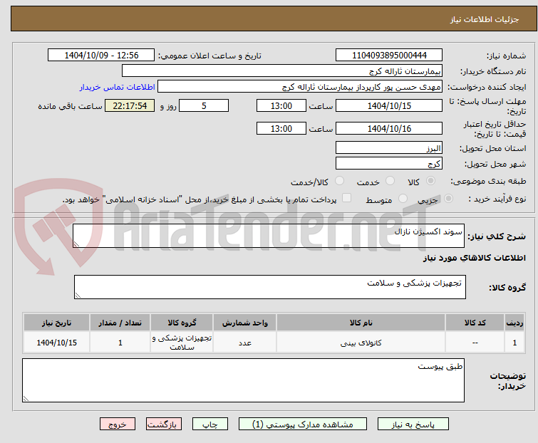 تصویر کوچک آگهی سوند اکسیژن نازال