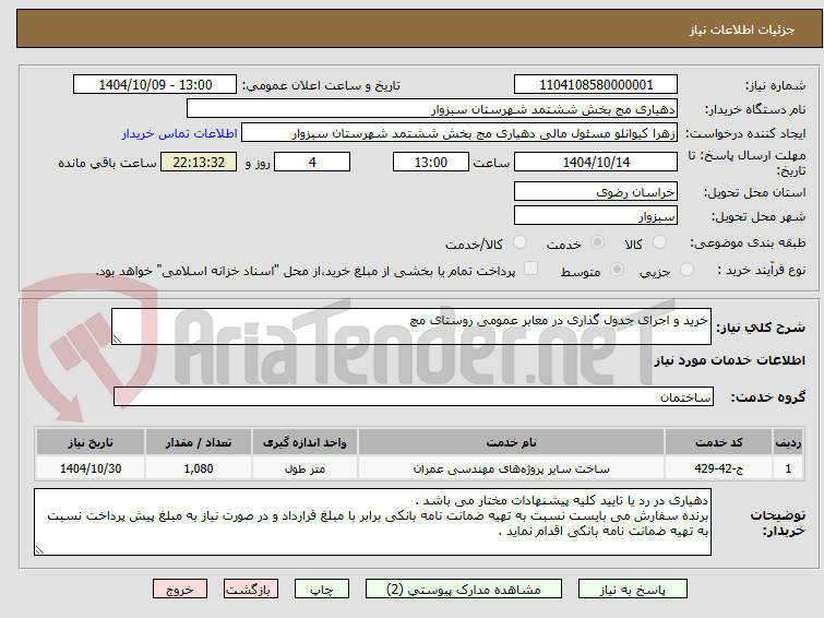 تصویر کوچک آگهی خرید و اجرای جدول گذاری در معابر عمومی روستای مچ
