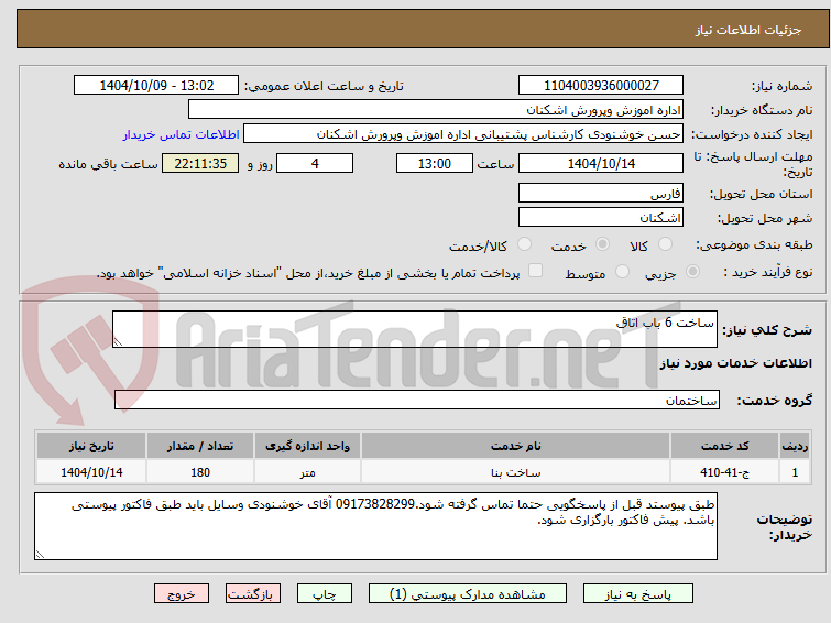 تصویر کوچک آگهی ساخت 6 باب اتاق 