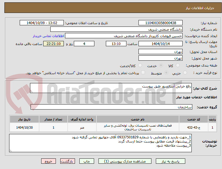 تصویر کوچک آگهی رفع خرابی آسانسور طبق پیوست