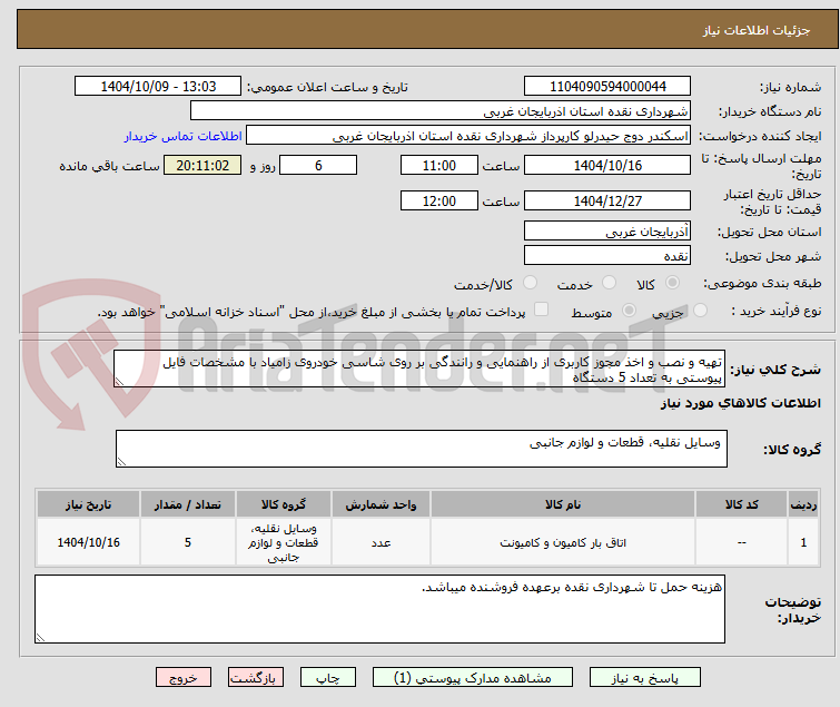 تصویر کوچک آگهی تهیه و نصب و اخذ مجوز کاربری از راهنمایی و رانندگی بر روی شاسی خودروی زامیاد با مشخصات فایل پیوستی به تعداد 5 دستگاه