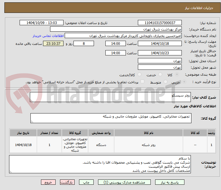 تصویر کوچک آگهی روتر سیسکو