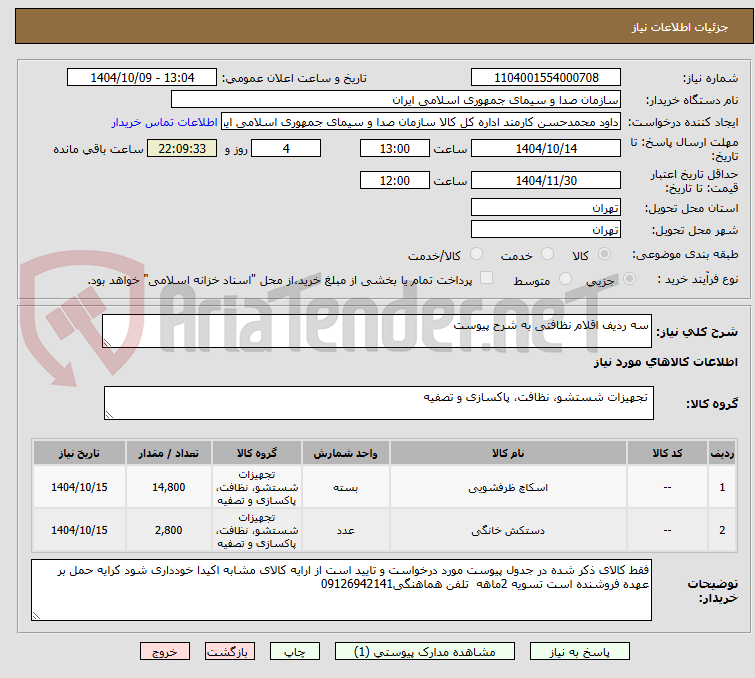 تصویر کوچک آگهی سه ردیف اقلام نظافتی به شرح پیوست