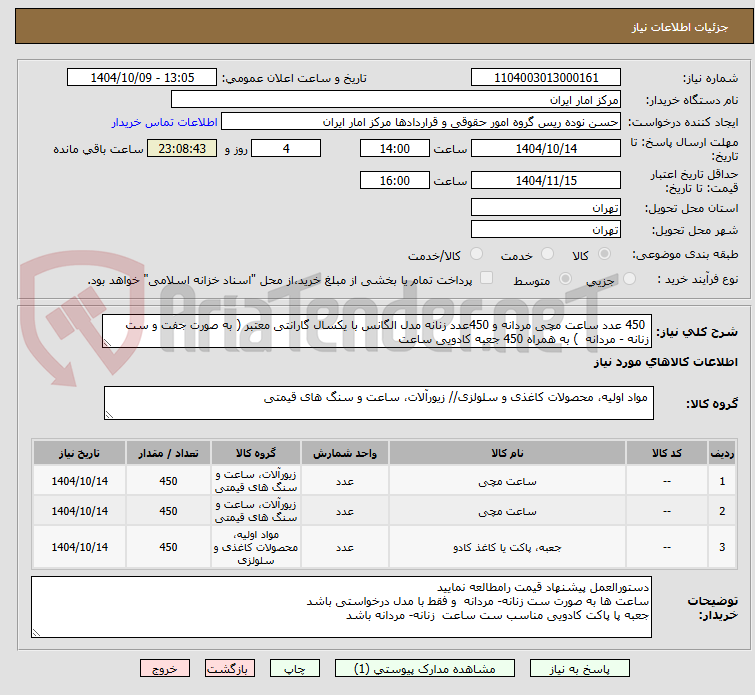 تصویر کوچک آگهی 450 عدد ساعت مچی مردانه و 450عدد زنانه مدل الگانس با یکسال گارانتی معتبر ( به صورت جفت و ست زنانه - مردانه ) به همراه 450 جعبه کادویی ساعت