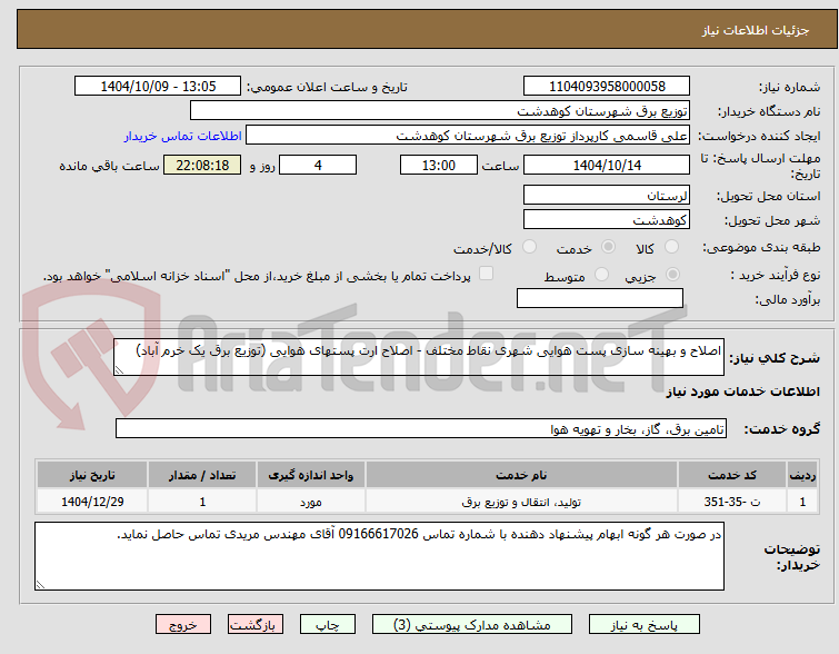 تصویر کوچک آگهی اصلاح و بهینه سازی پست هوایی شهری نقاط مختلف - اصلاح ارت پستهای هوایی (توزیع برق یک خرم آباد)
