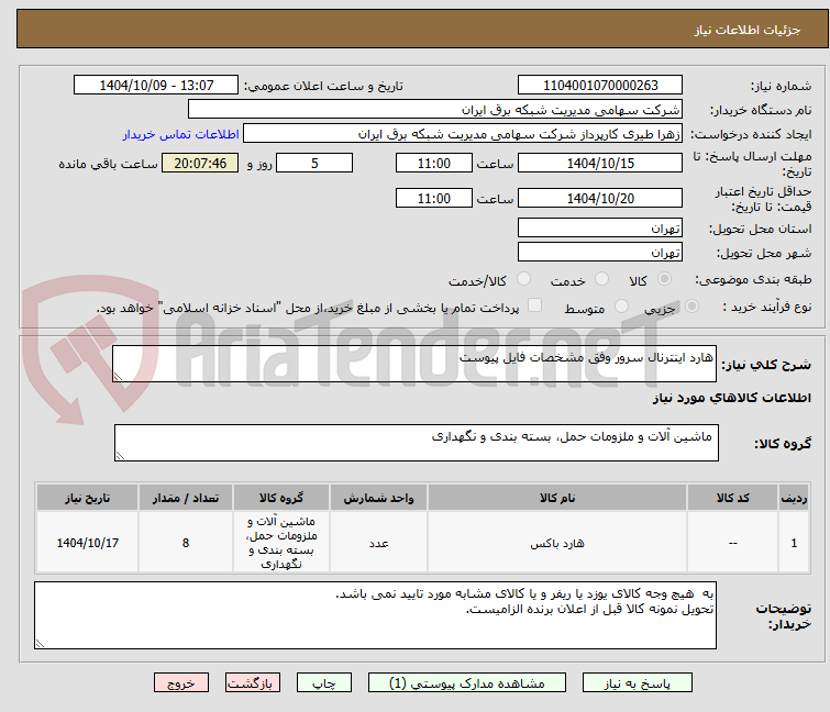 تصویر کوچک آگهی هارد اینترنال سرور وفق مشخصات فایل پیوست