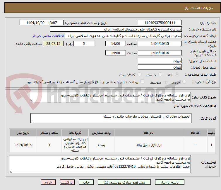 تصویر کوچک آگهی نرم افزار سامانه دورکاری کارکنان / مشخصات فنی سیستم امن‌ساز ارتباطات کلاینت-سرور
به پیوست مراجعه گردد.