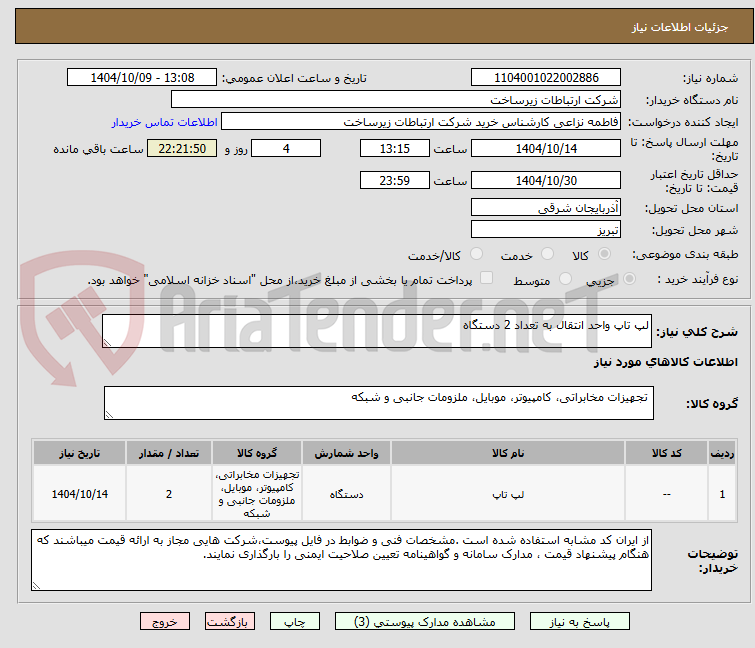 تصویر کوچک آگهی لپ تاپ واحد انتقال به تعداد 2 دستگاه
