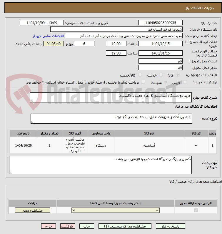 خرید دو دستگاه آسانسور 8 نفره جهت دادگستری