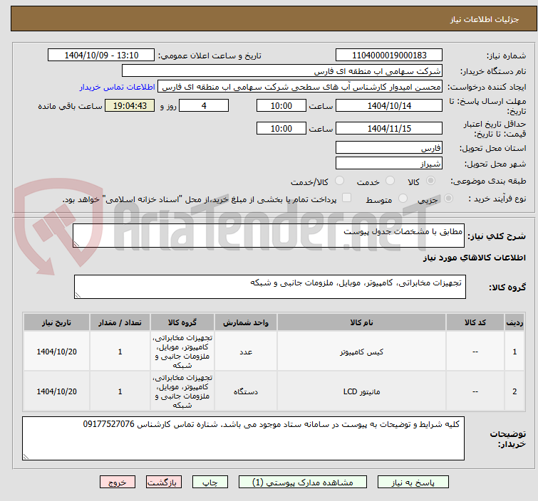 تصویر کوچک آگهی مطابق با مشخصات جدول پیوست