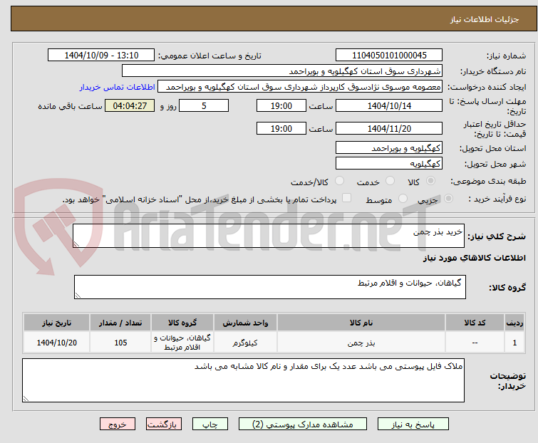 تصویر کوچک آگهی خرید بذر چمن