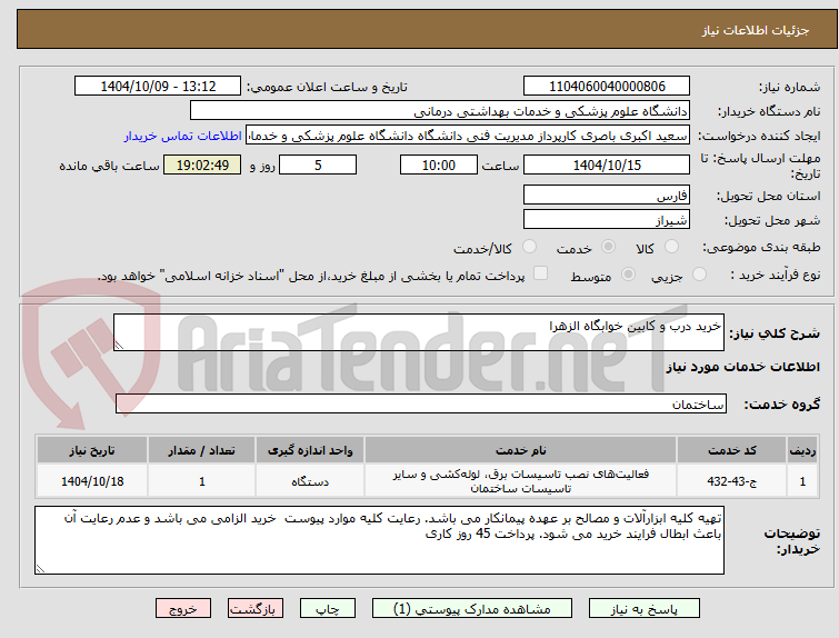 تصویر کوچک آگهی خرید درب و کابین خوابگاه الزهرا