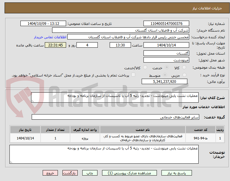 تصویر کوچک آگهی عملیات نشت یابی مینودشت - تجدید- رتبه 5 آب یا تاسیسات از سازمان برنامه و بودجه