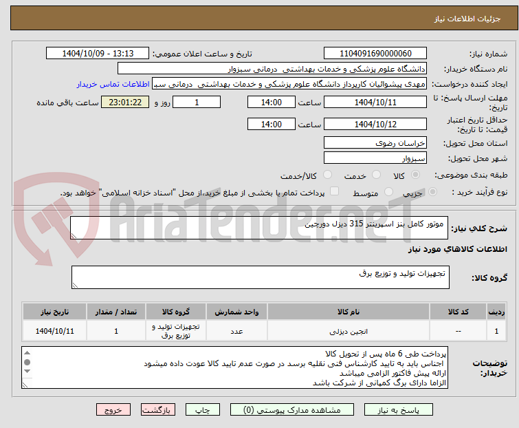 تصویر کوچک آگهی  موتور کامل بنز اسپرینتر 315 دیزل دورچین