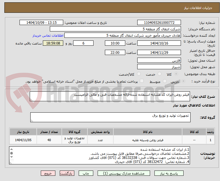 تصویر کوچک آگهی فیلتر روغن-ایران کد مشابه استفاده شده-ارائه مشخصات فنی و مالی الزامیست