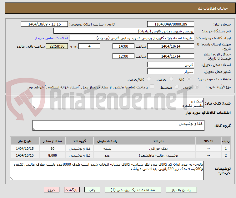 تصویر کوچک آگهی نمک زبر 
دلستر تکنفره 