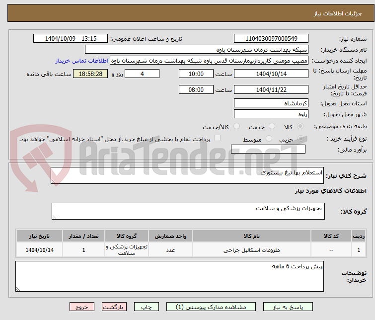 تصویر کوچک آگهی استعلام بها تیغ بیستوری
