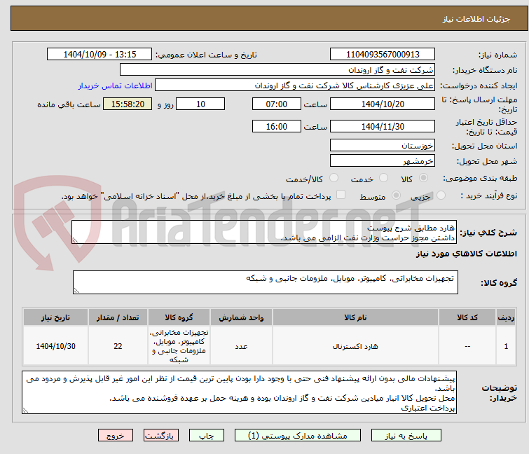 تصویر کوچک آگهی هارد مطابق شرح پیوست
داشتن مجوز حراست وزارت نفت الزامی می باشد.
