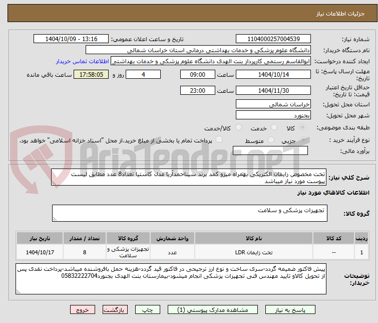 تصویر کوچک آگهی تخت مخصوص زایمان الکتریکی بهمراه میزو کمد برند سیناحمدآریا مدل کاستیا تعداد8 عدد مطابق لیست پیوست مورد نیاز میباشد