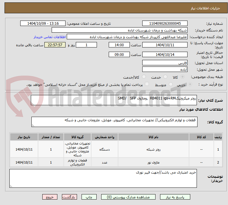 تصویر کوچک آگهی روتر میکروتیکRB4011 igs+RM  ,وماژول SMD/   SFP