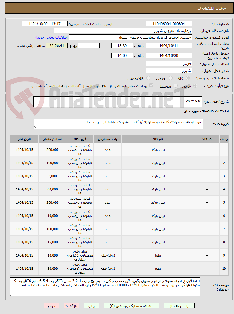 تصویر کوچک آگهی لیبل سرم 