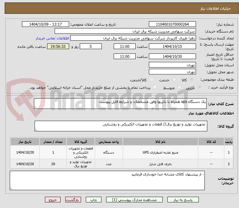 تصویر کوچک آگهی یک دستگاه ups همراه با باتریها وفق مشخصات و شرایط فایل پیوست