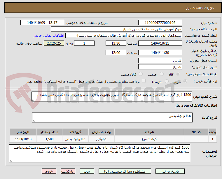 تصویر کوچک آگهی 1500 کیلو گرم استیک مرغ منجمد مارک پاسارگاد شیراز .اولویت با فروشنده بومی استان فارس مس باشد .