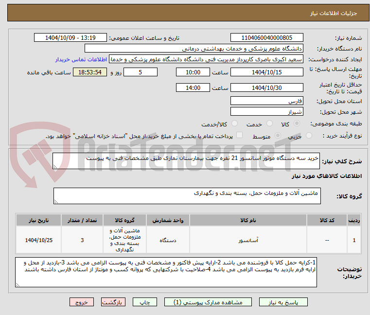 تصویر کوچک آگهی خرید سه دستگاه موتور اسانسور 21 نفره جهت بیمارستان نمازی طبق مشخصات فنی به پیوست