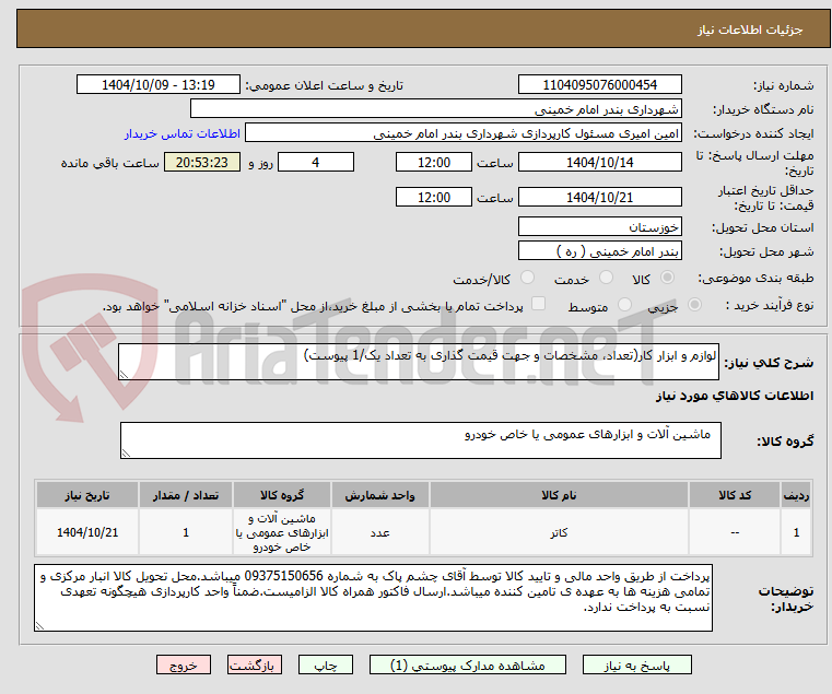 تصویر کوچک آگهی لوازم و ابزار کار(تعداد، مشخصات و جهت قیمت گذاری به تعداد یک/1 پیوست)