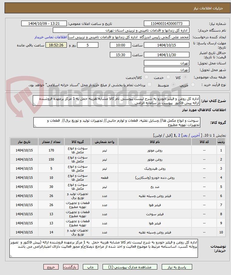 تصویر کوچک آگهی اداره کل روغن و فیلتر خودرو به شرح لیست پیوستی نام کالا مشابه هزینه حمل به 1 مرکز برعهده فروشنده ارائه پیش فاکتور  پیوست در سامانه الزامی