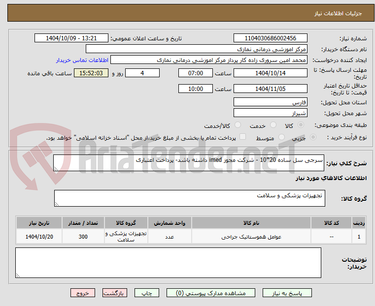 تصویر کوچک آگهی سرجی سل ساده 20*10 - شرکت مجوز imed داشته باشد- پرداخت اعتباری