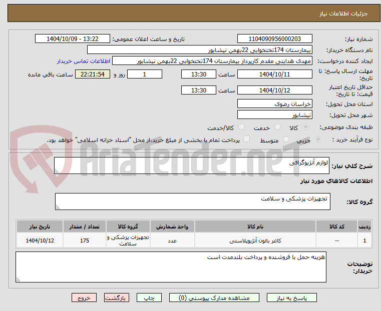 تصویر کوچک آگهی لوازم آنژیوگرافی