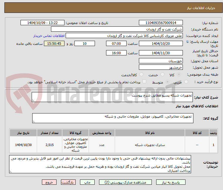 تصویر کوچک آگهی تجهیزات شبکه پسیو مطابق شرح پیوست
