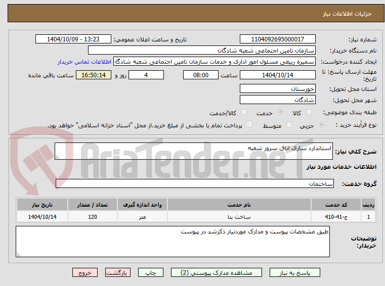تصویر کوچک آگهی استاندارد سازی اتاق سرور شعبه