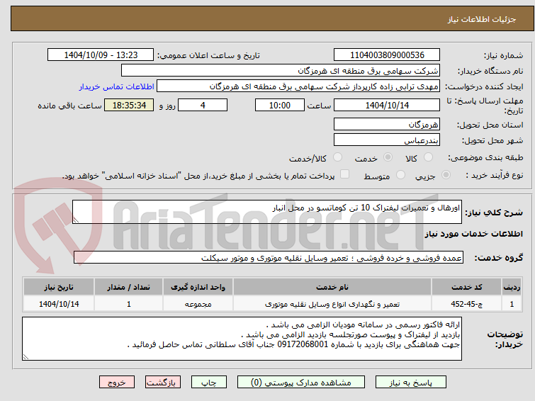 تصویر کوچک آگهی اورهال و تعمیرات لیفتراک 10 تن کوماتسو در محل انبار