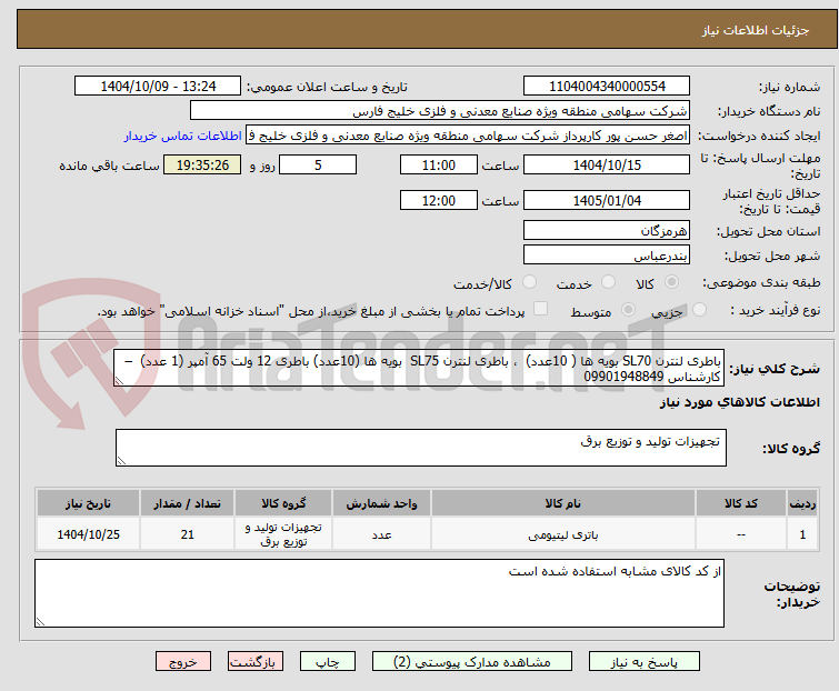 تصویر کوچک آگهی باطری لنترن SL70 بویه ها ( 10عدد)  ، باطری لنترن SL75  بویه ها (10عدد) باطری 12 ولت 65 آمپر (1 عدد)  –  کارشناس 09901948849
