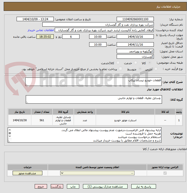 تصویر کوچک آگهی قطعات خودرو نیسان پیکاپ
