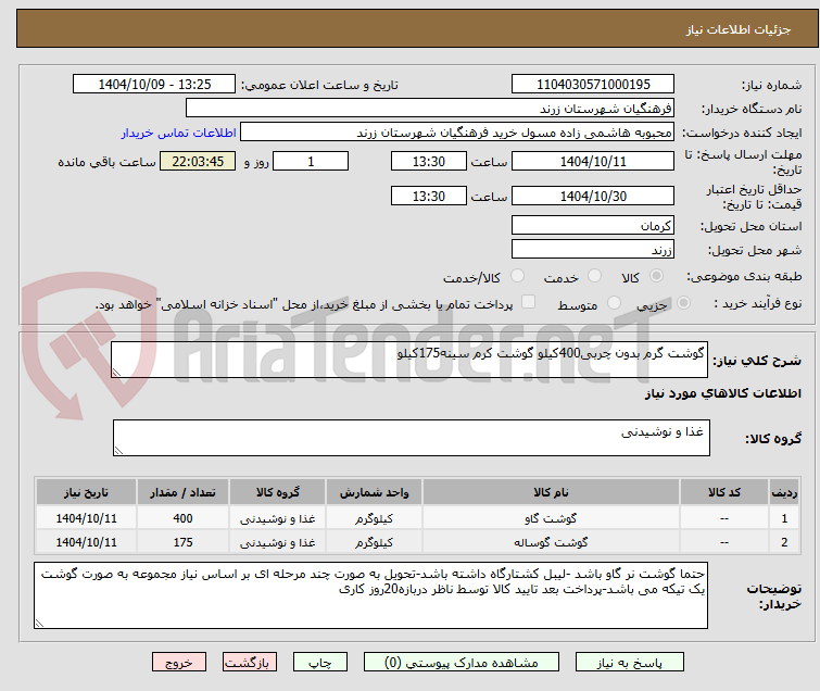تصویر کوچک آگهی گوشت گرم بدون چربی400کیلو گوشت کرم سینه175کیلو