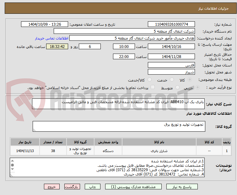 تصویر کوچک آگهی باتری بک آپ ABB410 -ایران کد مشابه استفاده شده-ارائه مشخصات فنی و مالی الزامیست