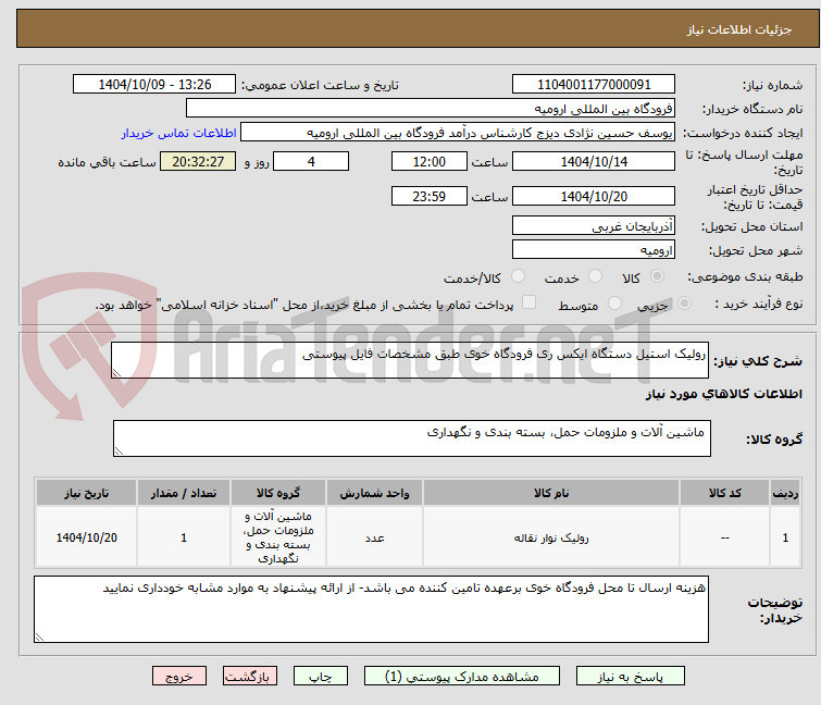تصویر کوچک آگهی رولیک استیل دستگاه ایکس ری فرودگاه خوی طبق مشخصات فایل پیوستی