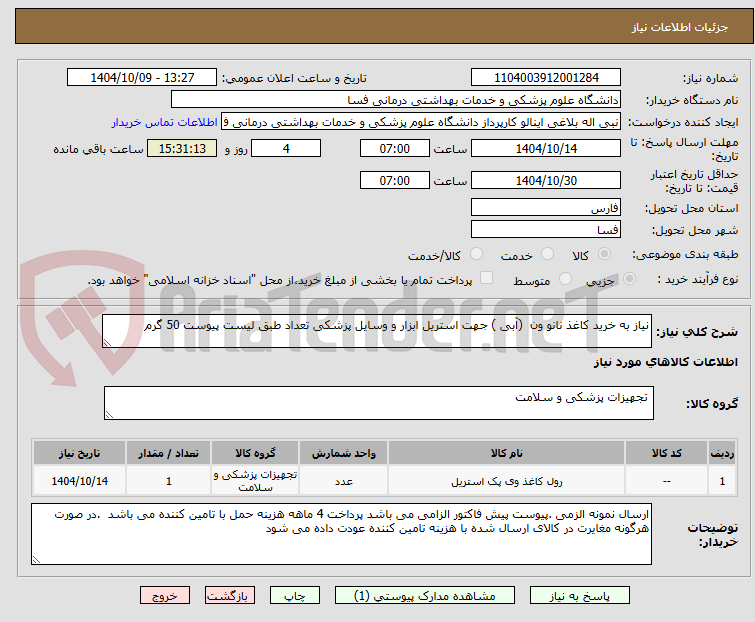 تصویر کوچک آگهی نیاز به خرید کاغذ نانو ون  (آبی ) جهت استریل ابزار و وسایل پزشکی تعداد طبق لیست پیوست 50 گرم