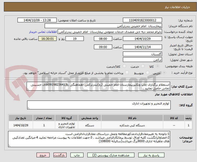 تصویر کوچک آگهی استعلام برگذاری چاپ وتکثیربیمارستان امام خمینی (ره)بندرترکمن -هماهنگی با09198236413آقای حسینی تماس حاصل نمایید .