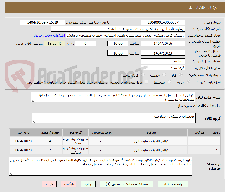 تصویر کوچک آگهی ترالی استیل حمل البسه سبد دار چرخ دار 4عدد* ترالی استیل حمل البسه مشبک چرخ دار 2 عدد( طبق مشخصات پیوست )