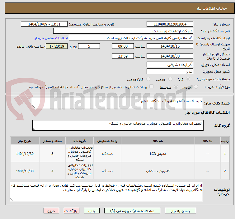 تصویر کوچک آگهی خرید 4 دستگاه رایانه و 3 دستگاه مانیتور